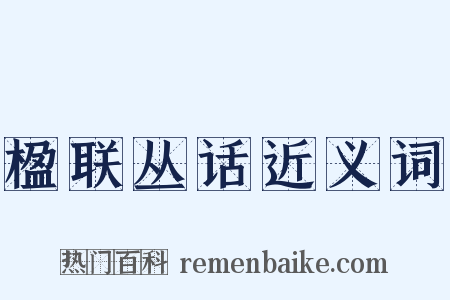 楹联丛话近义词是什么意思的图片
